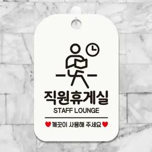 직원휴게실 깨끗이 사각안내판 매장알림판 화이트 안내표지판 매장안내판 안내문구 매장용품 포맥스표지판