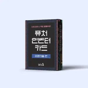 캠퍼스멘토 퓨처인벤터카드_미래기술편 1174720