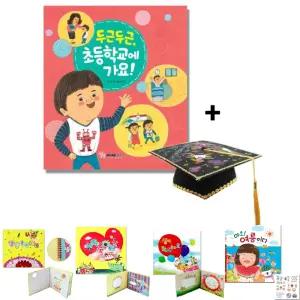 두근두근 초등학교에 가요 (펠트 학사모 만들기 포함)/나만의활동기록그림책/나만의놀이활동기록그림책