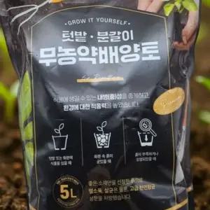 텃밭 분갈이 무농약 배양토 5L 허브 다육 채소 전용 흙