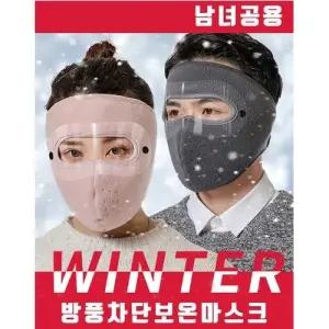 남여공용 안면 방한방풍 마스크 1+1  전체기모)