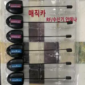 매직카 경보기 RF LF 수신기 안테나 아테나 골드6 골드7 다이아몬드스포츠 CF골드알파 나노 블랙콘 BF실버 MSIP-CRI-YS1-2WFMA510M YS1-MA510M