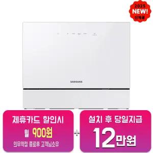 [삼성] 비스포크 카운터탑 식기세척기 6인용 (화이트) DW30FB300CW0/60개월약정