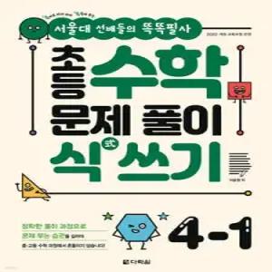 초등 수학 문제 풀이 식(式) 쓰기 4-1 /서울대 선배들의 똑똑필사
