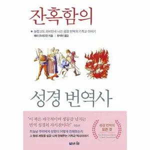 [웅진북센] 잔혹함의 성경 번역사 - 놀랍고도 피비린내 나는 성경 번역의 기독교 역사
