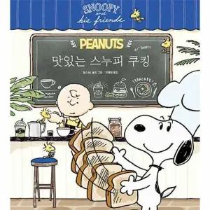 [웅진북센] 맛있는 스누피 쿠킹 (양장)