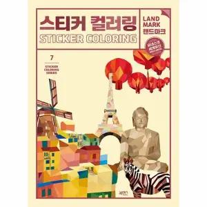 [웅진북센] 스티커 컬러링 - 랜드마크 유네스코 세계유산