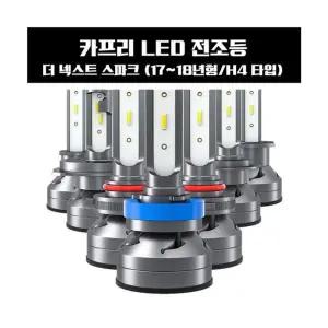 카프리 더 넥스트 스파크 LED 전조등 H4타입차량LED 교체 LED램프 자동차