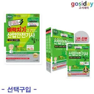 # 선택구입 -  세화 2026 산업안전기사 필기 (벼락치기 / 기본서)