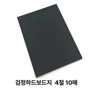 (검정 4절 10매) 하드보드지/공작/마분지/하드보드/꾸미기/다용도/두꺼운/보드지/용지/딱딱한/종이/DIY