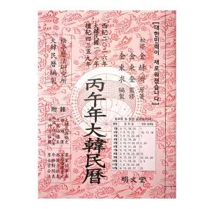 2026년 병오년 명문당 택일력 책력 (한자)