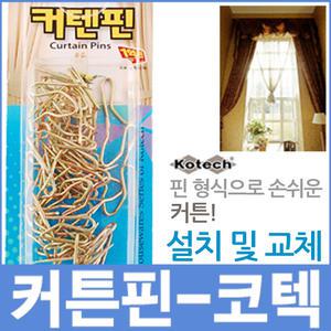 커튼핀 코텍 커텐 커튼 커튼봉 커튼레일 암막커튼 부