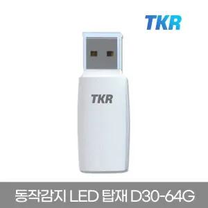 태경리테일 정품 D30-064G 64기가 USB2.0 동작감지 LED 탑재
