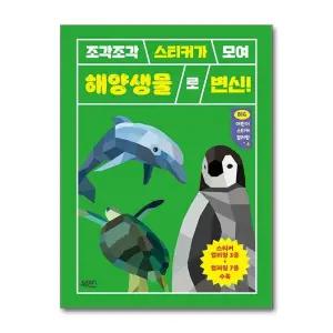 조각조각 스티커가 모여 Big 빅 어린이 스티커 아트북 컬러링 북 4 - 해양생물