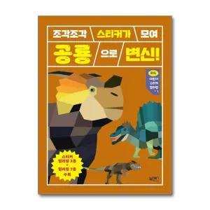 조각조각 스티커가 모여 Big 빅 어린이 스티커 아트북 컬러링 북 1 - 공룡