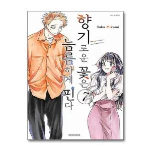 향기로운 꽃은 늠름하게 핀다 7 권 만화 책