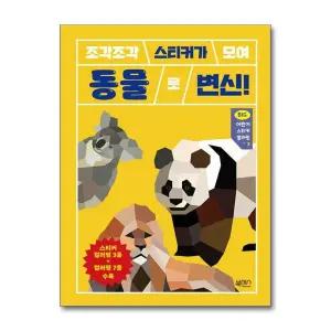 조각조각 스티커가 모여 Big 빅 어린이 스티커 아트북 컬러링 북 3 - 동물
