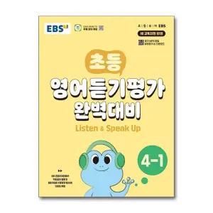 EBS 초등 영어듣기평가 완벽대비 4-1 (2026년)