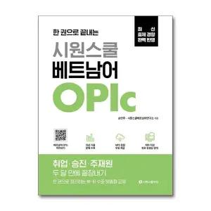 한 권으로 끝내는 시원스쿨 베트남어 OPIc