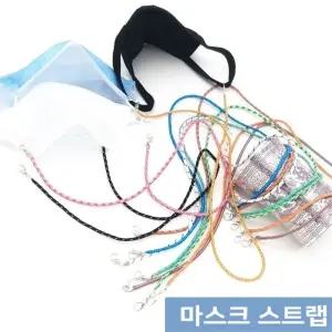 [제이프로젝]색상랜덤 10개 마스크스트랩 성인 어린이 분실 방지 마스크목걸이 스트랩 마스크걸이마스크줄