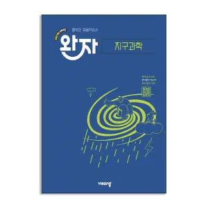 [T멤버십10%+선물] (비상교육) 완자 고등 지구과학 (2026년)