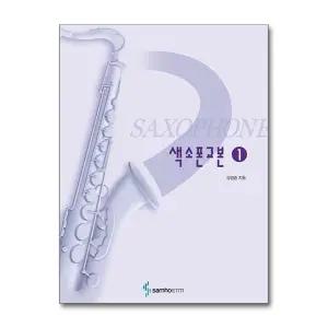 색소폰 교본 1