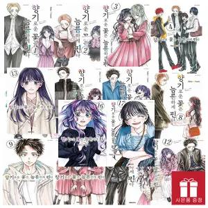 향기로운 꽃은 늠름하게 핀다 만화책 1-17권 세트 (17권 더블 특전판)