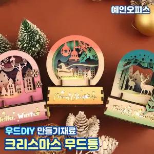 크리스마스 우드DIY 무드등 겨울 (캔들포함) 나무공예 색칠놀이 MDF 조명 무드등만들기 키트