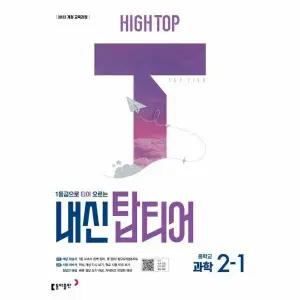 [웅진북센] HIGH TOP 하이탑 내신 탑티어 중학 과학 2-1 (2026년)
