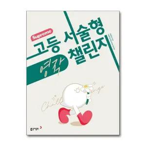 수프림 고등 서술형 영작 챌린지 (수능 내신 프리미엄 고등 영어 시리즈)