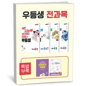 T맴버십 10%+선물) 우등생 해법 전과목 세트 4-1 - 전4권 (2026년)