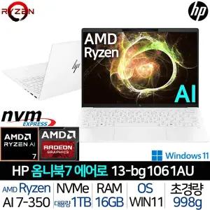 [HP]옴니북 7 에어로 13-BG1061AU 라이젠 AI 7 윈도우11 고해상도 400니트 가벼운 사무용 AI 노트북