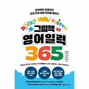 [웅진북센] 그림책 영어 일력 365 - 유아부터 초등까지 교과 연계 생활 영어를 배우는 (스프링)