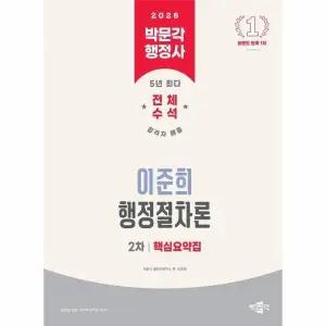 [웅진북센] 2026 박문각 행정사 2차 이준희 행정절차론 핵심요약집