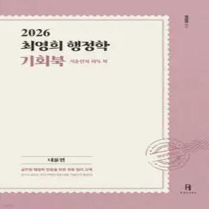 2026 최영희행정학 기출선지회독북 (기회북)