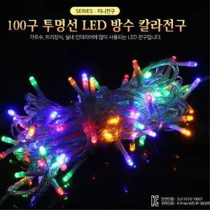 크리스마스장식 100구 투명선 LED 컬러 트리전구 10m 전원잭포함 크리스마스트리꾸미기