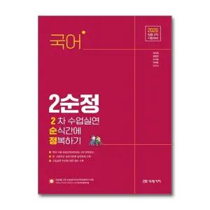 2026 국어 2차 수업실연 순식간에 정복하기