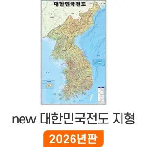 new 대한민국전도 지형 - 코팅 / 한반도 지도 대한민국 우리나라 전국 한국 남한 북한 지형도 소 소형 중 중형 대 대형 특 특대 지리교육 남북한 전도 최신판 지도코리아