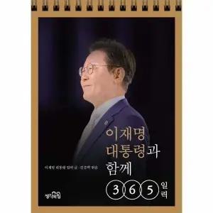 [웅진북센] 이재명 대통령과 함께 365일력