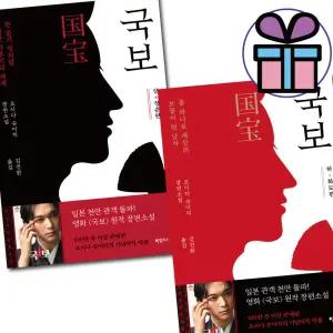 소설 국보 상.하 2권 세트 (청춘 편 + 화도 편) -사은품증정