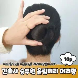 [골드스마일]445 승무원 간호사 헤어망 머리망 PARABU A 올림머리