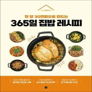 365일 집밥 레시피 - 인플루언서 유누맘 황보경 일주일 식단표 책