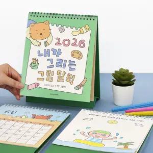 끌림데이 어린이 달력만들기 드로잉 탁상달력