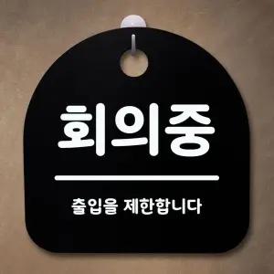 표지판 안내판 팻말 알림판_회의중_블랙 표찰 알림판 디자인문패