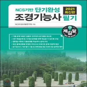 2021 NCS기반 단기완성 조경기능사 필기 (개정판)