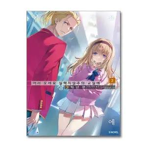 어서 오세요 실력지상주의 교실에 3학년 편 2 권 라이트 노벨 S Novel 소설 책