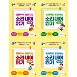 [전집] 문해력이 좋아지는 소리 내어 읽기 1-4단계 세트 (전 4권) /문해력읽기그림책,소리내어읽기,문해력향상프로그램,초등교과과정연계