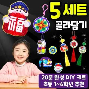 보석십자수 DIY 28종 모음전 초등1~6학년 만들기 키트 세트 5개묶음