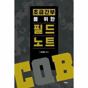 [웅진북센] 초급간부를 위한 필드노트(CQB)