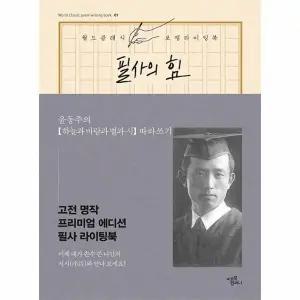 [웅진북센] 필사의 힘 - 윤동주의 하늘과 바람과 별과 시 따라쓰기 - 월드 클래식 포엠 라이팅북